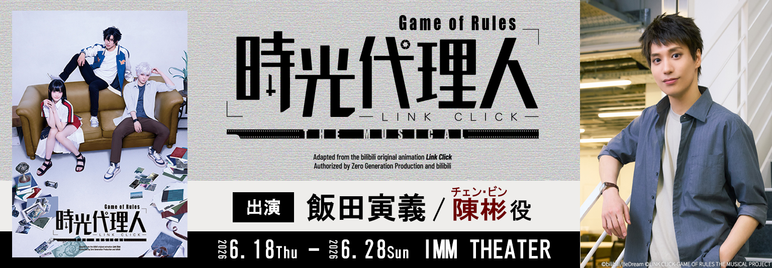 飯田寅義 舞台『「時光代理人-LINK CLICK- Game of Rules」THE MUSICAL』に出演！
