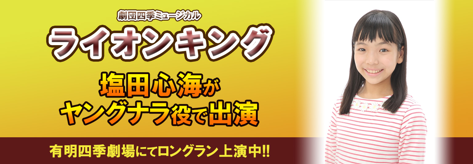 塩田心海　劇団四季ミュージカル『ライオンキング』に出演中！