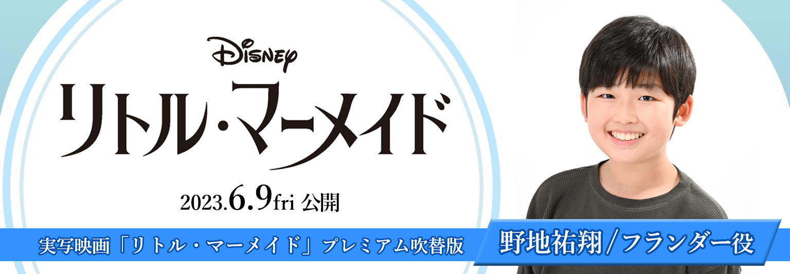 野地祐翔　実写映画「リトル・マーメイド」プレミアム吹替版に出演！