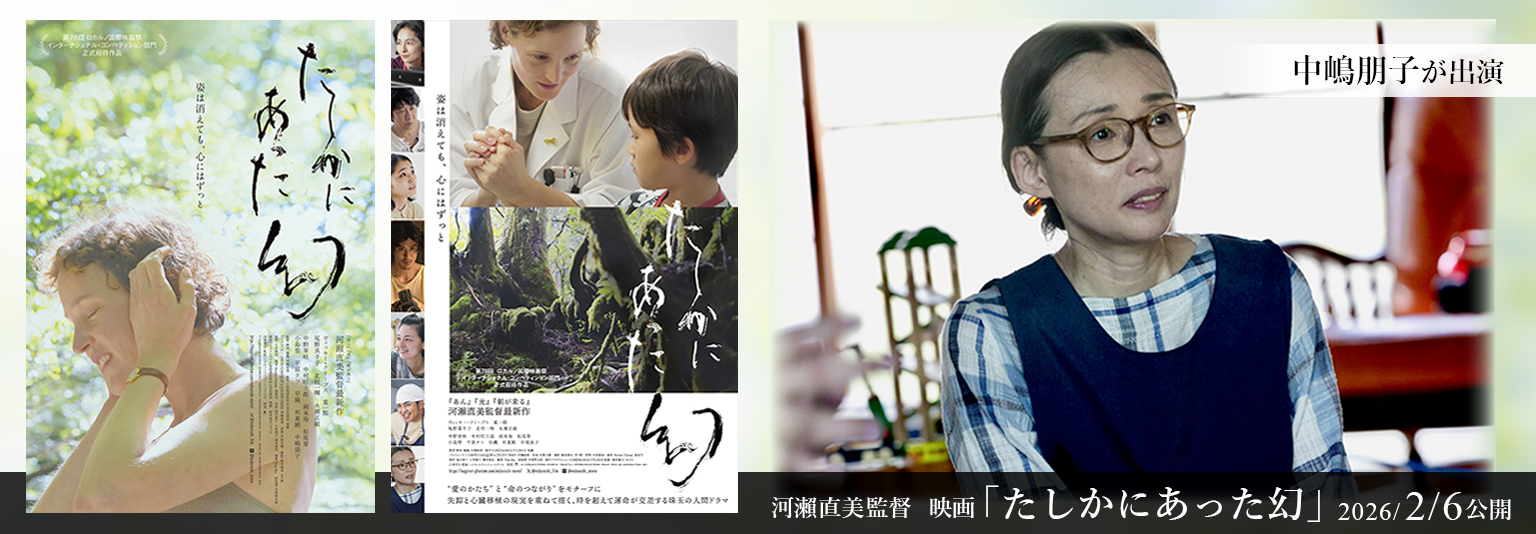 中嶋朋子　映画「たしかにあった幻」