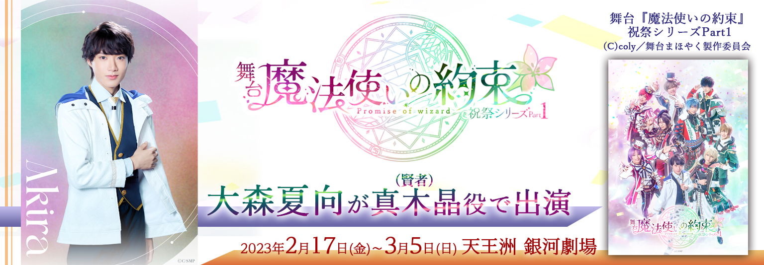 大森夏向　舞台　『魔法使いの約束』祝祭シリーズPart1に出演！