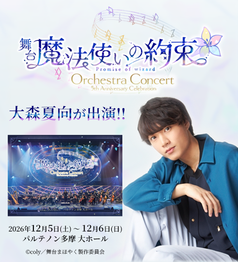 大森夏向　舞台『魔法使いの約束』5th Anniversary Celebration Orchestra Concertに出演！