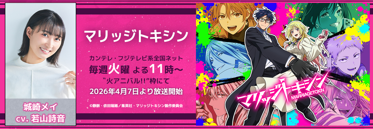若山詩音 アニメ「マリッジトキシン」に出演！