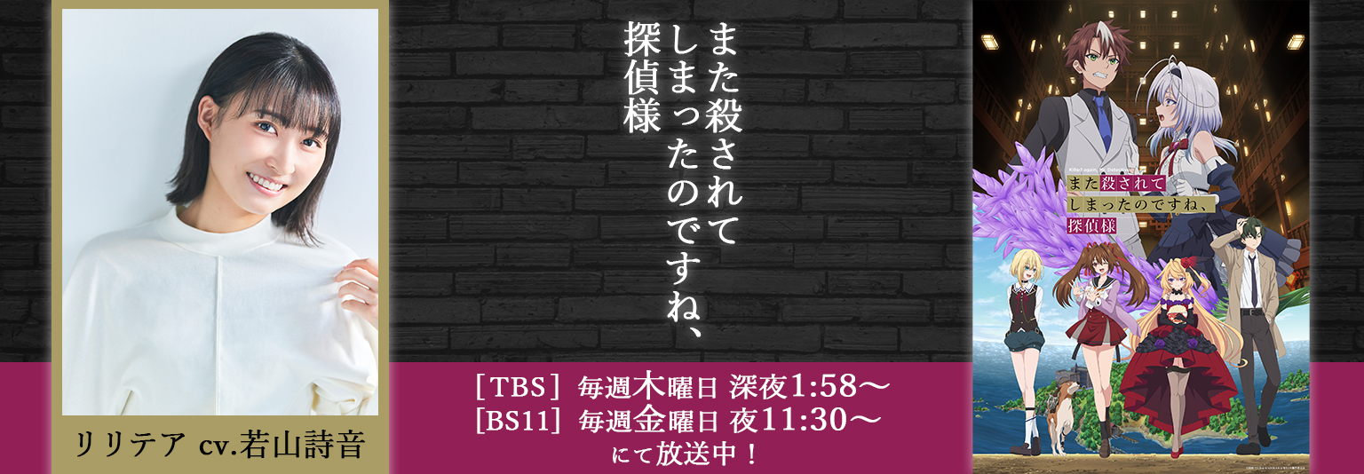 若山詩音 アニメ「また殺されてしまったのですね、探偵様」に出演！