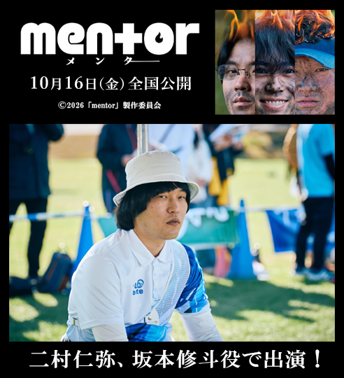 二村仁弥 映画「mentor」に出演！