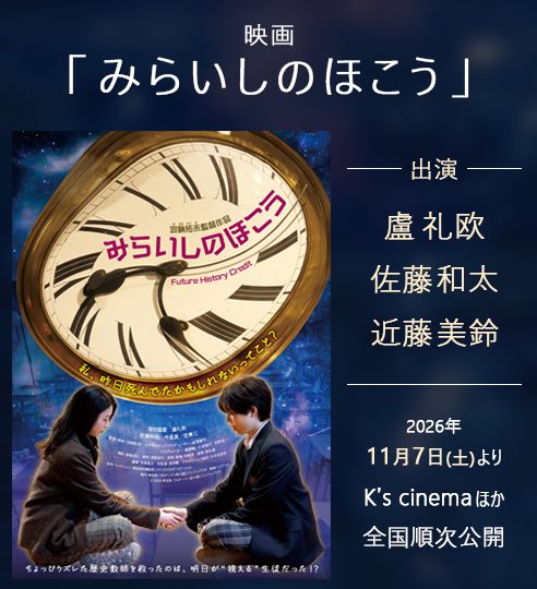 盧礼欧・佐藤和太・近藤美鈴（ブルーシャトル） 映画「みらいしのほこう」に出演！