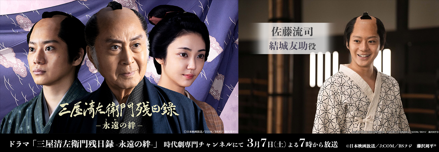 佐藤流司　ドラマ 「三屋清左衛門残日録-永遠の絆-」