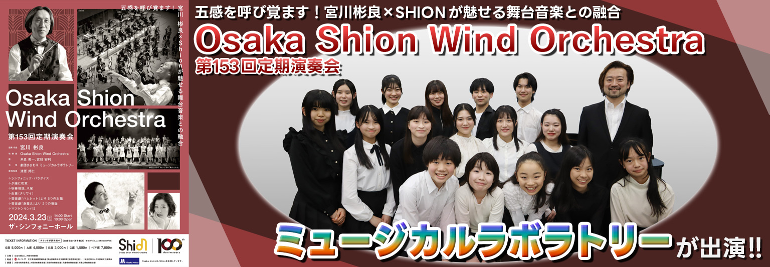 Osaka Shion Wind Orchestra 第153回定期演奏会にミュージカルラボラトリーが合唱で出演！