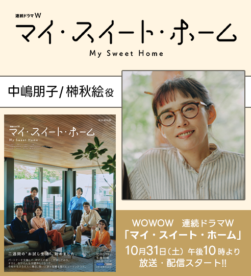 中嶋朋子（砂岡事務所） WOWOW連続ドラマＷ「マイ・スイート・ホーム」に出演！