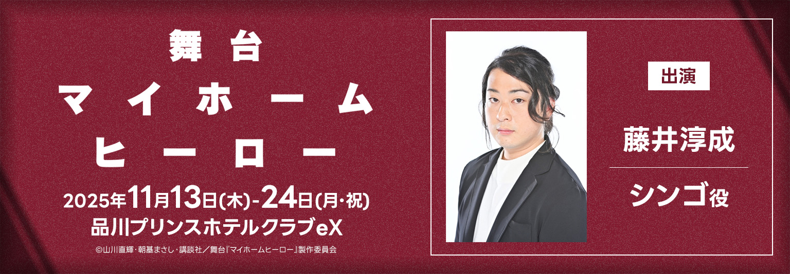 藤井惇成 舞台「マイホームヒーロー」に出演！
