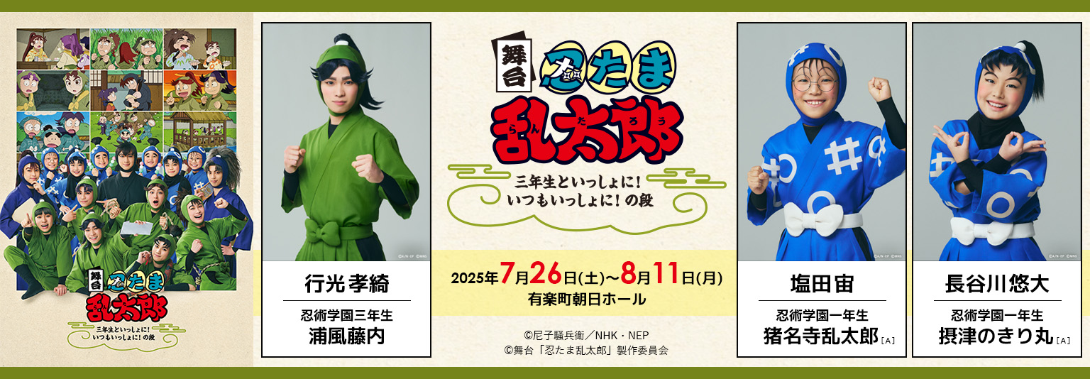 行光孝綺・塩田宙・長谷川悠大 舞台「忍たま乱太郎」～三年生といっしょに！いつもいっしょに！の段～に出演！