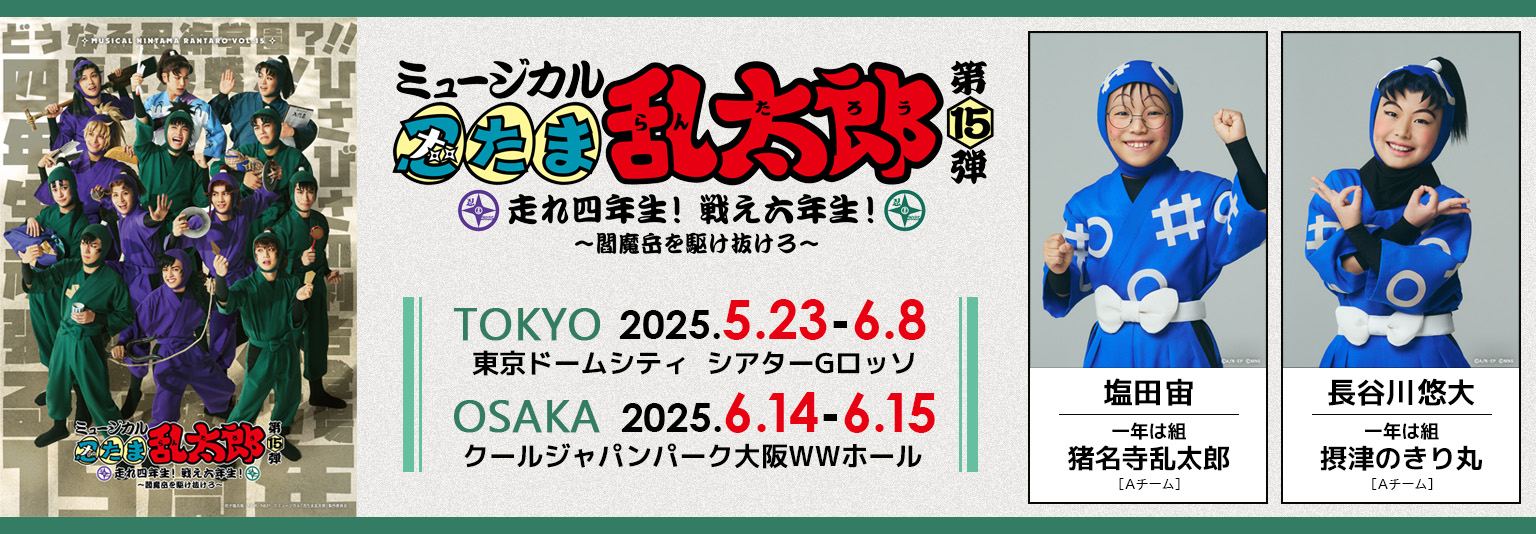 塩田宙・長谷川悠大　ミュージカル「忍たま乱太郎第15弾」に出演！
