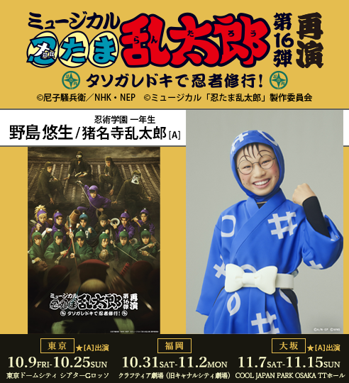 「忍たま16弾再演」野島悠生