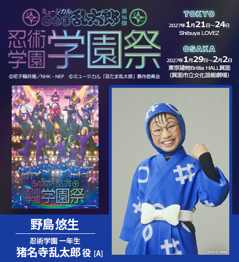 ミュージカル「忍たま乱太郎」第16弾学園祭_野島悠生