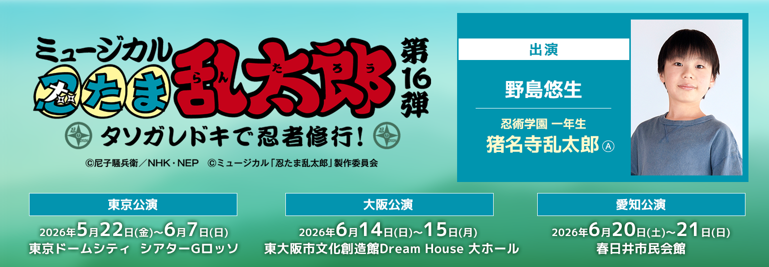 野島悠生　ミュージカル「忍たま乱太郎」第16弾～タソガレドキで忍者修行！～に出演！
