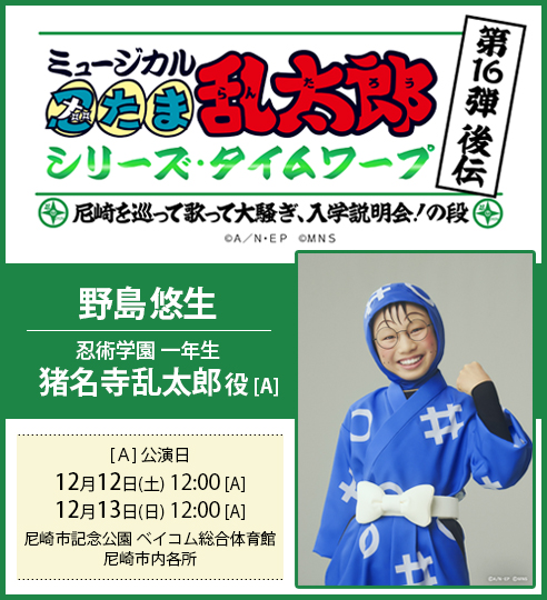 ミュージカル「忍たま乱太郎」第16弾後伝 シリーズタイムワープ ～尼崎を巡って歌って大騒ぎ、入学説明会！の段～