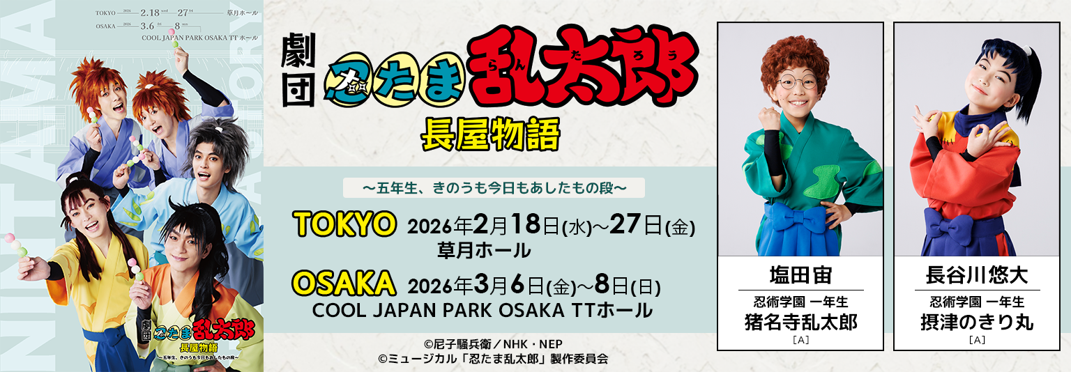 塩田宙・長谷川悠大 劇団「忍たま乱太郎」長屋物語～五年生、きのうも今日もあしたもの段～に出演！