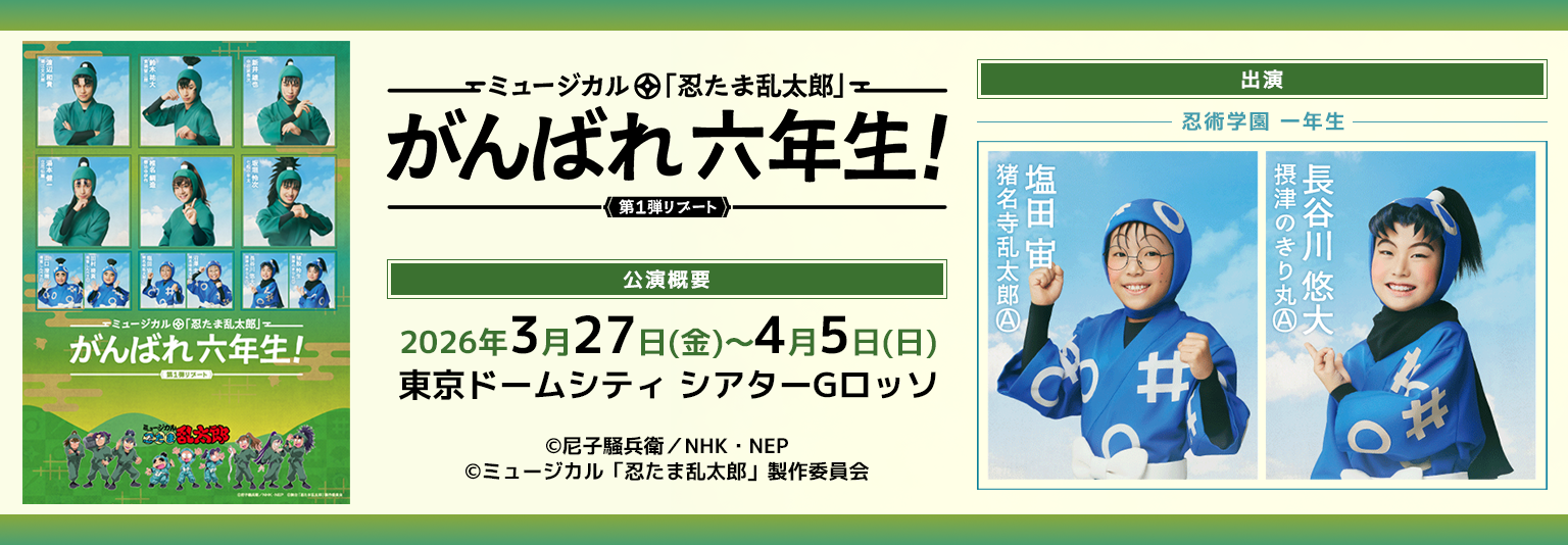 塩田宙・長谷川悠大 ミュージカル「忍たま乱太郎」～がんばれ六年生！～第一弾リブート公演に出演！