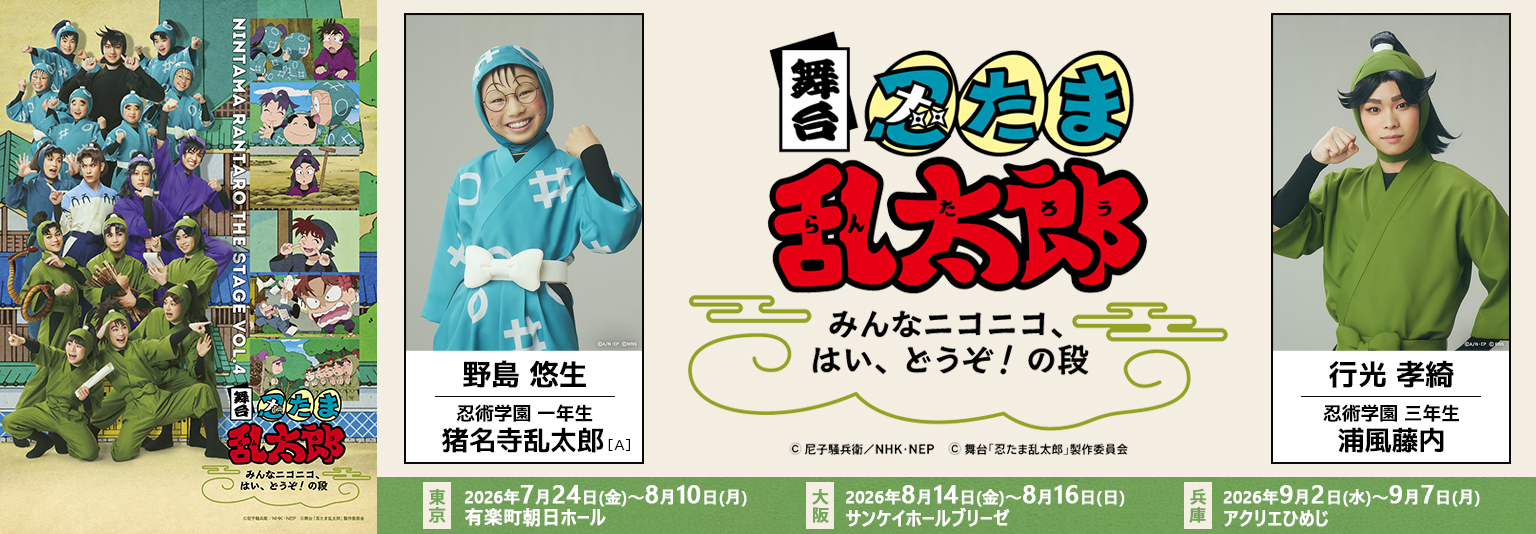 行光孝綺・野島悠生 舞台『忍たま乱太郎』みんなニコニコ、はい、どうぞ！の段 に出演！