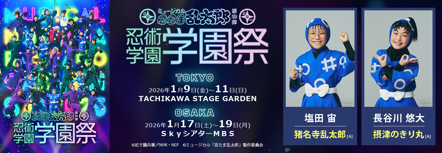 塩田宙・長谷川悠大 ミュージカル「忍たま乱太郎」第15弾・忍術学園学園祭に出演！