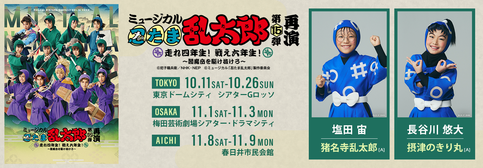 第15弾再演「走れ四年生！ 戦え六年生！ ～閻魔岳を駆け抜けろ～」