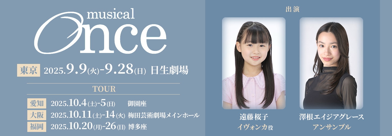 遠藤桜子　澤根エイジアグレース（砂岡事務所）ミュージカル「Once」に出演！