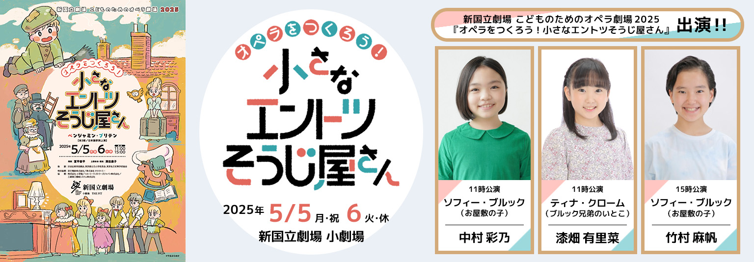 竹村麻帆・漆畑有里菜・中村彩乃 新国立劇場こどものためのオペラ劇場2025 「オペラをつくろう！小さなエントツそうじ屋さん」に出演！