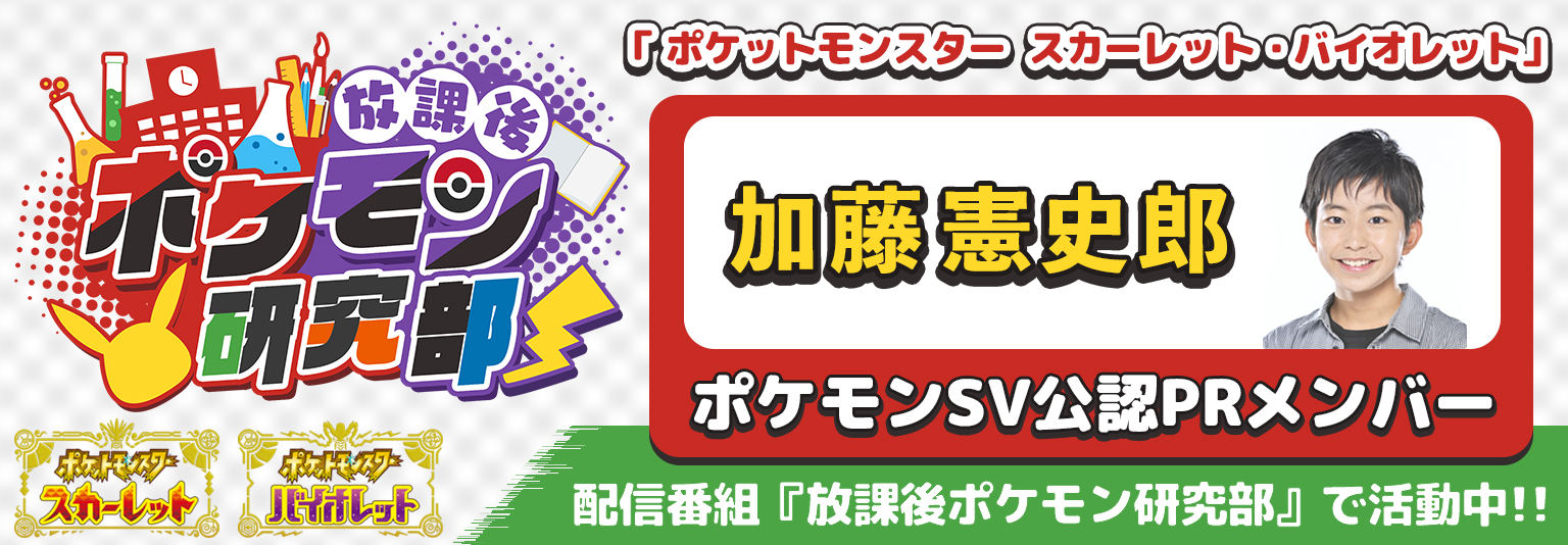 加藤憲史郎　ポケモン