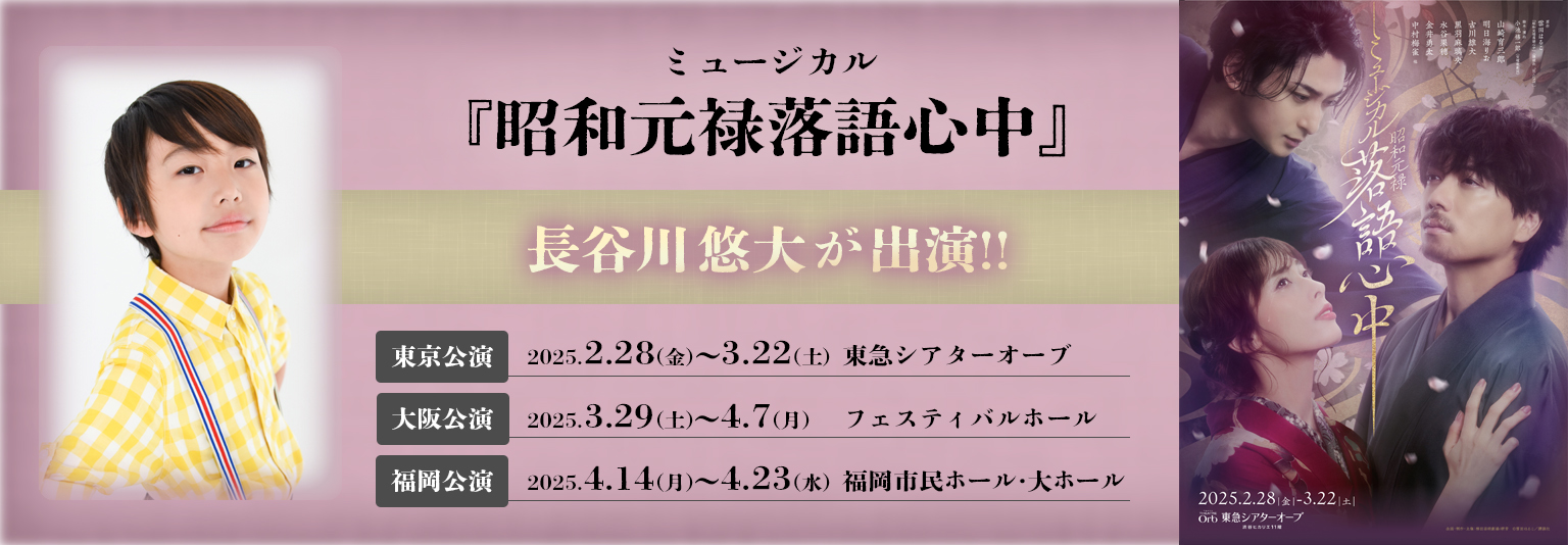 長谷川悠大 ミュージカル「昭和元禄落語心中」に出演！