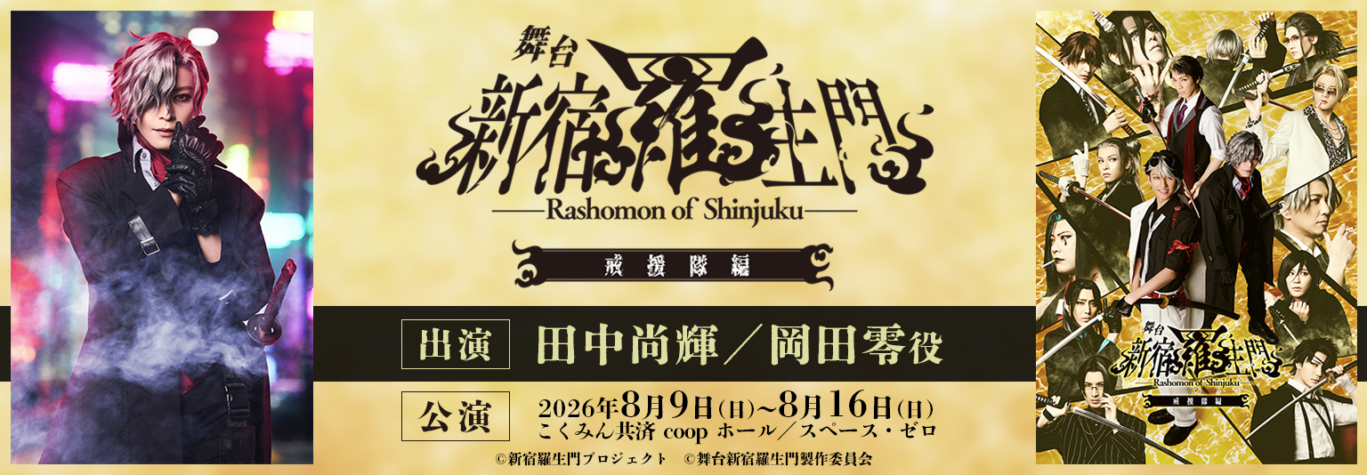 田中尚輝（ブルーシャトル）「新宿羅生門」第三弾 「戒援隊編」に出演！