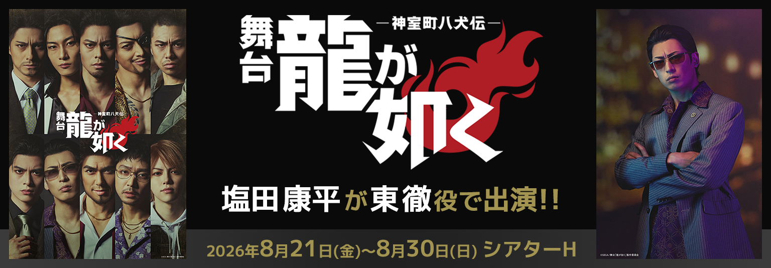 塩田康平 舞台『龍が如く』-神室町八犬伝- に出演！