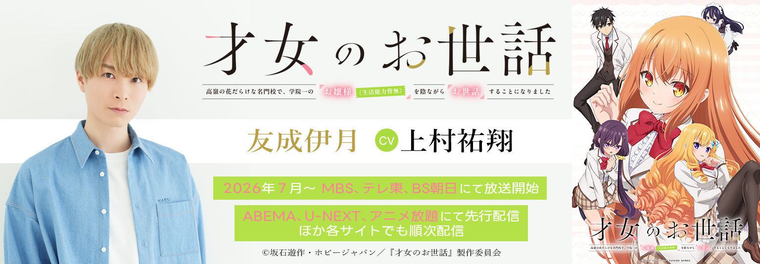 「才女のお世話」_上村祐翔_バナー