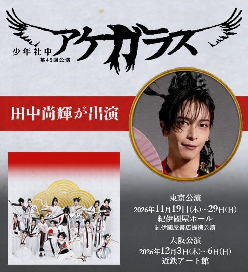 少年社中 第45回公演「アケガラス」_田中尚輝_バナー