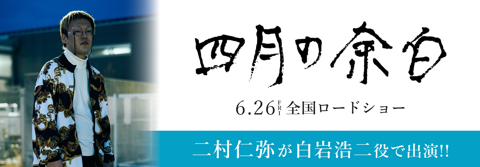 二村仁弥 映画「四月の余白」に出演！