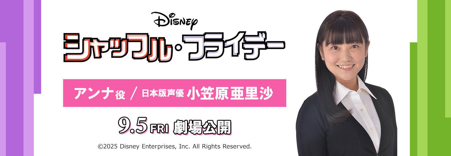 小笠原亜里沙 映画「シャッフル・フライデー」日本語吹替版に出演！