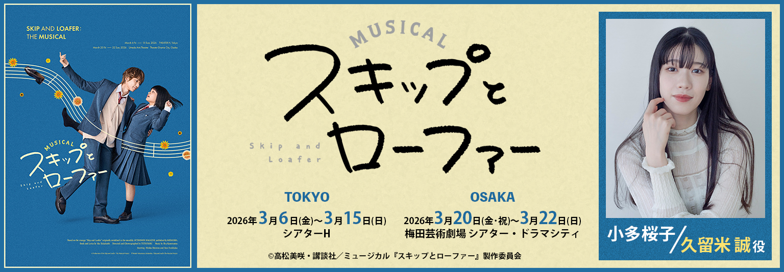 小多桜子 ミュージカル『スキップとローファー』に出演！