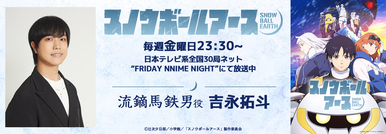 吉永拓斗 アニメ「スノウボールアース」に出演！