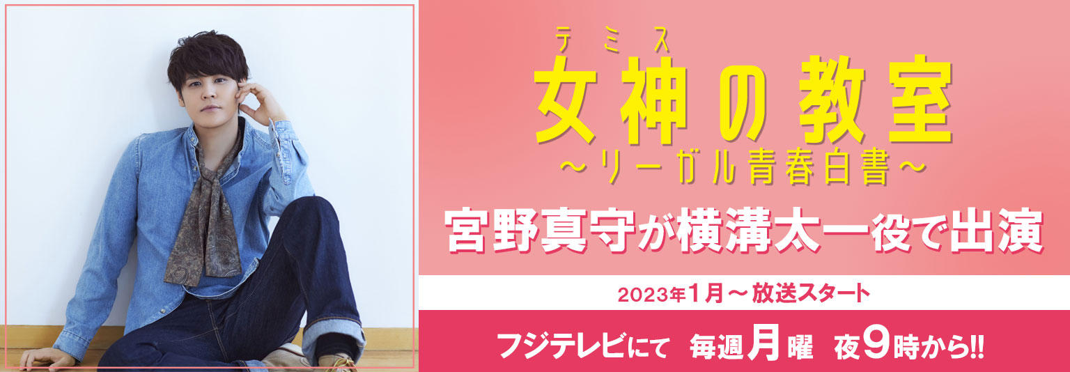 宮野真守　フジテレビ 月9ドラマ「女神の教室～リーガル青春白書～」に出演！