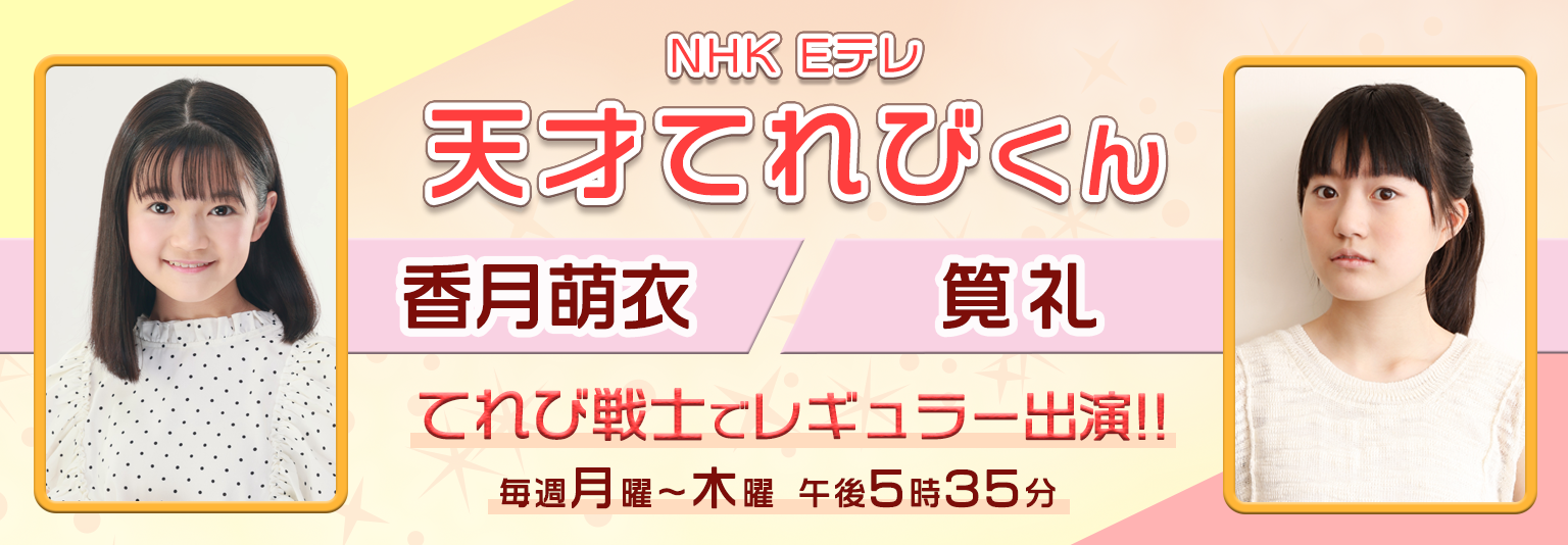 筧礼、香月萌衣「天才てれびくん」2023年新シリーズ　出演！