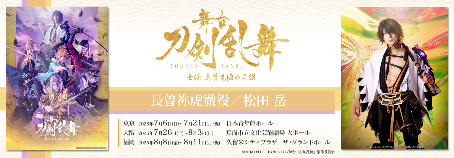 松田岳（ブルーシャトル）舞台『刀剣乱舞』士伝 真贋見極める眼に出演！