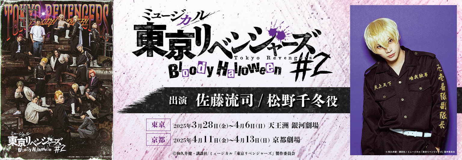 佐藤流司 　ミュージカル「東京リベンジャーズ」#2 Bloody Halloweenに出演！
