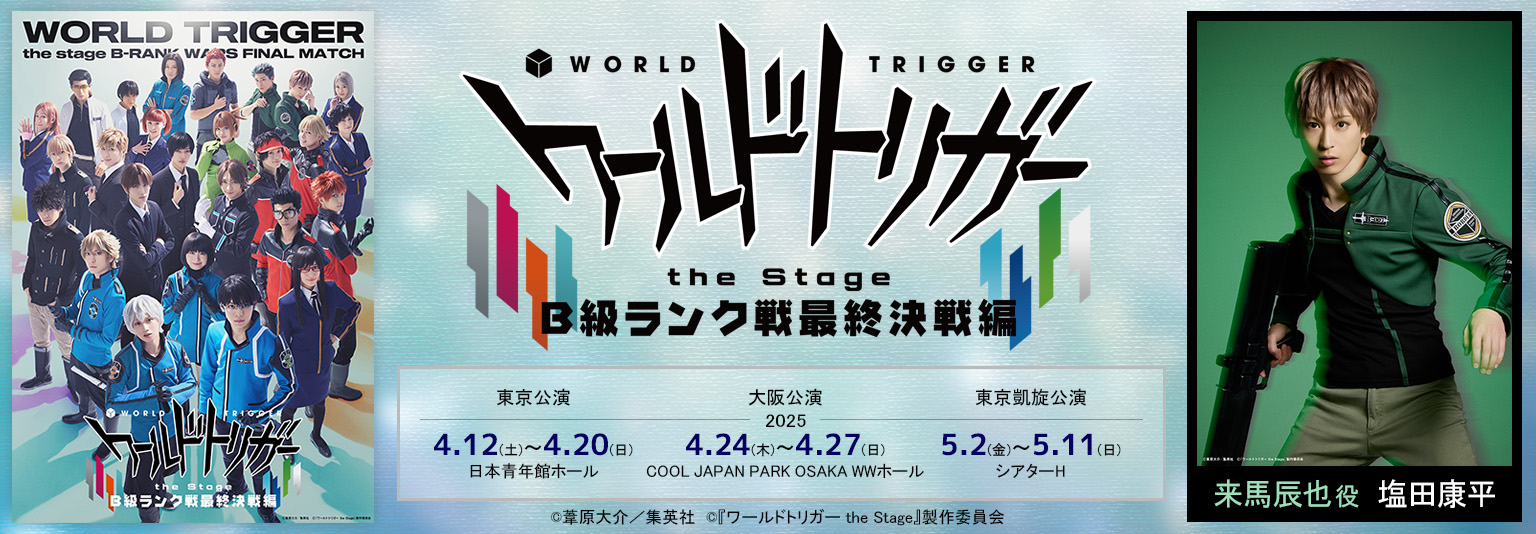 塩田康平 舞台「ワールドトリガー the Stage」B級ランク戦最終決戦編に出演！