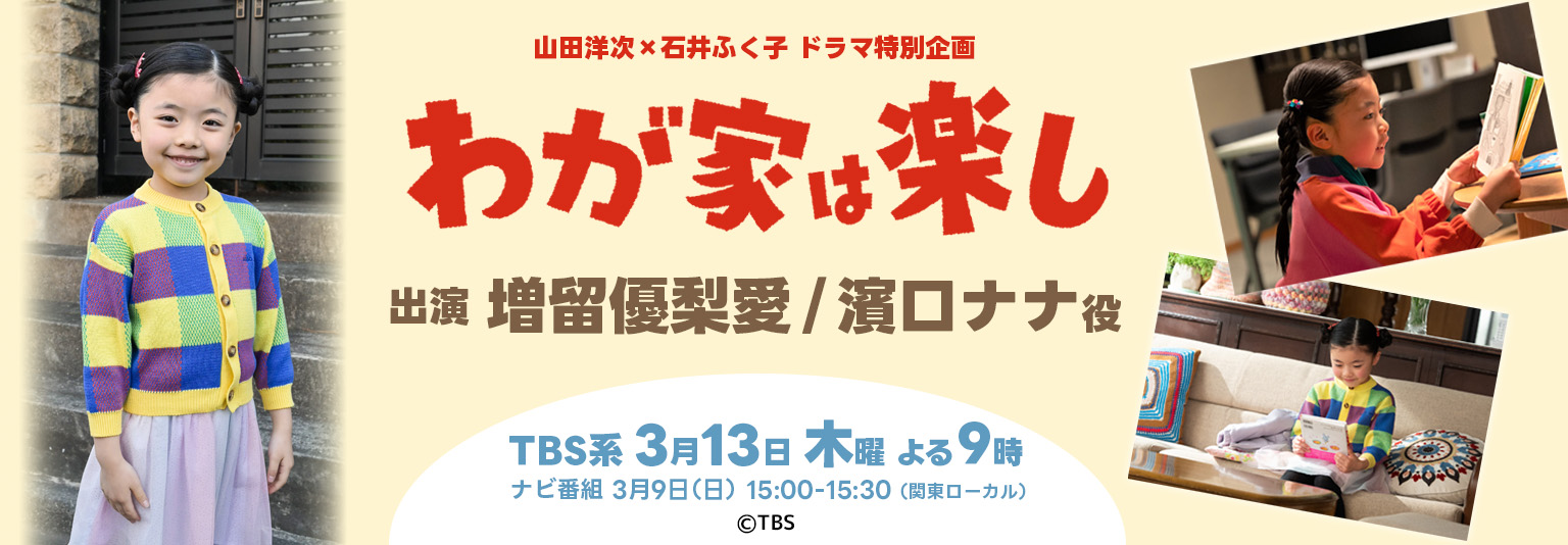 増留優梨愛 TBSドラマ特別企画『わが家は楽し』に出演！