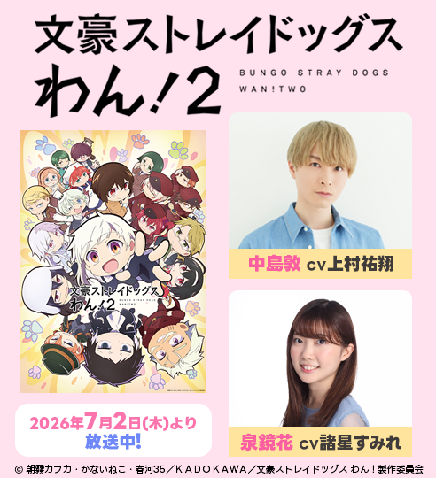 「文豪ストレイドッグス わん！２」_上村祐翔_諸星すみれ