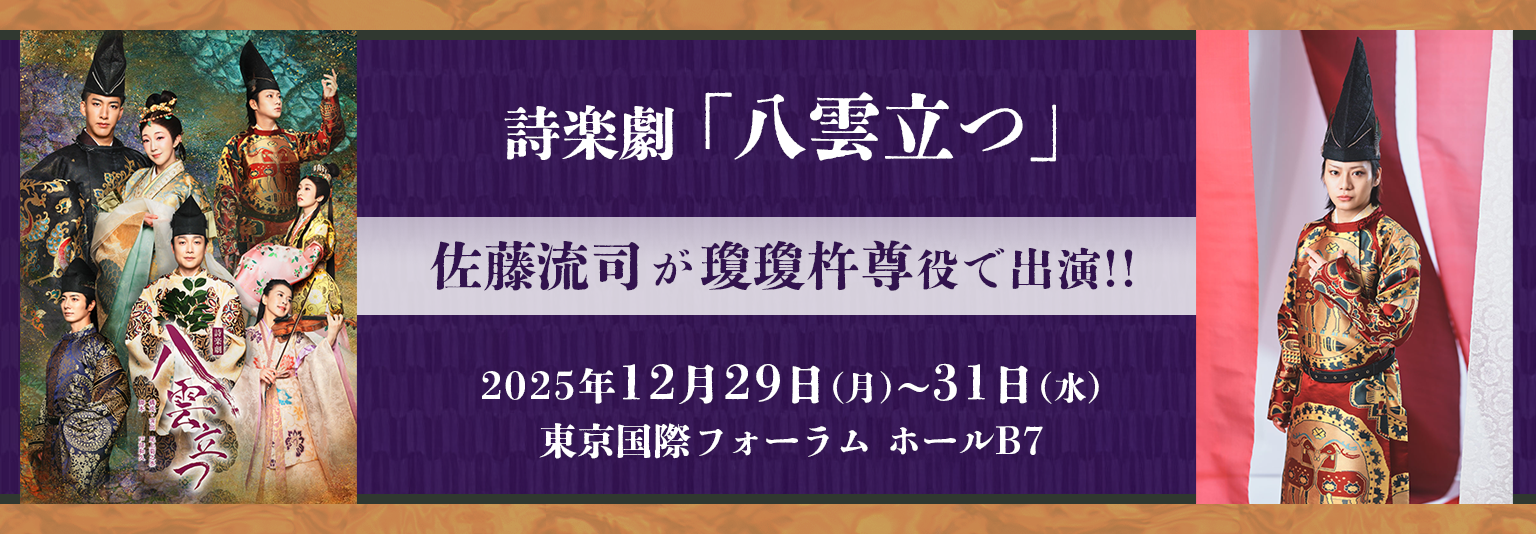 佐藤流司　八雲立つ