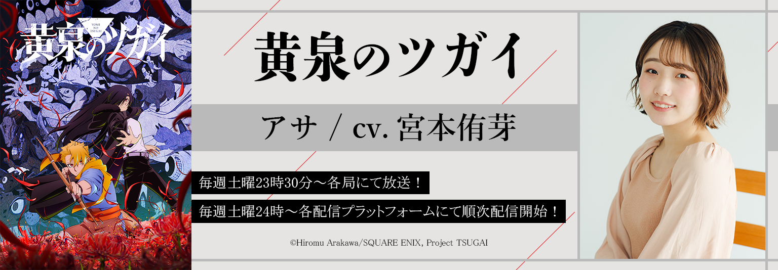 宮本侑芽 アニメ「黄泉のツガイ」に出演！