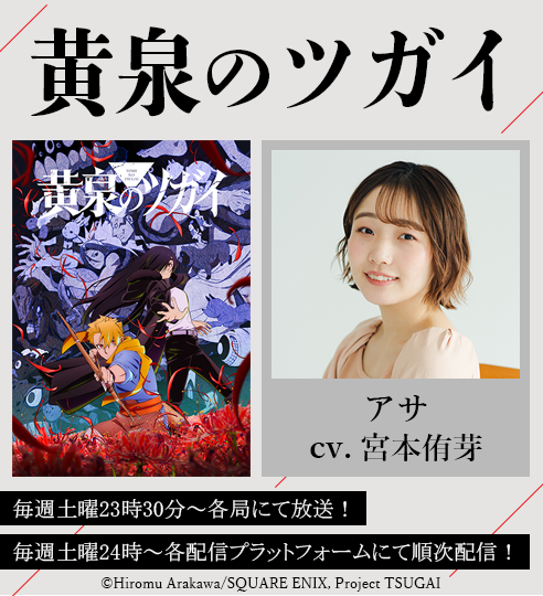 宮本侑芽 アニメ「黄泉のツガイ」に出演！