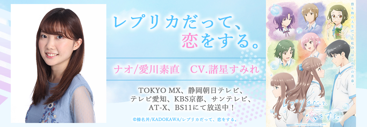 諸星すみれ アニメ「レプリカだって、恋をする。」に出演！