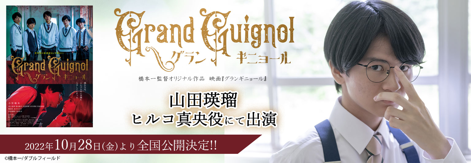 山田瑛瑠  映画「グランギニョール」に出演!