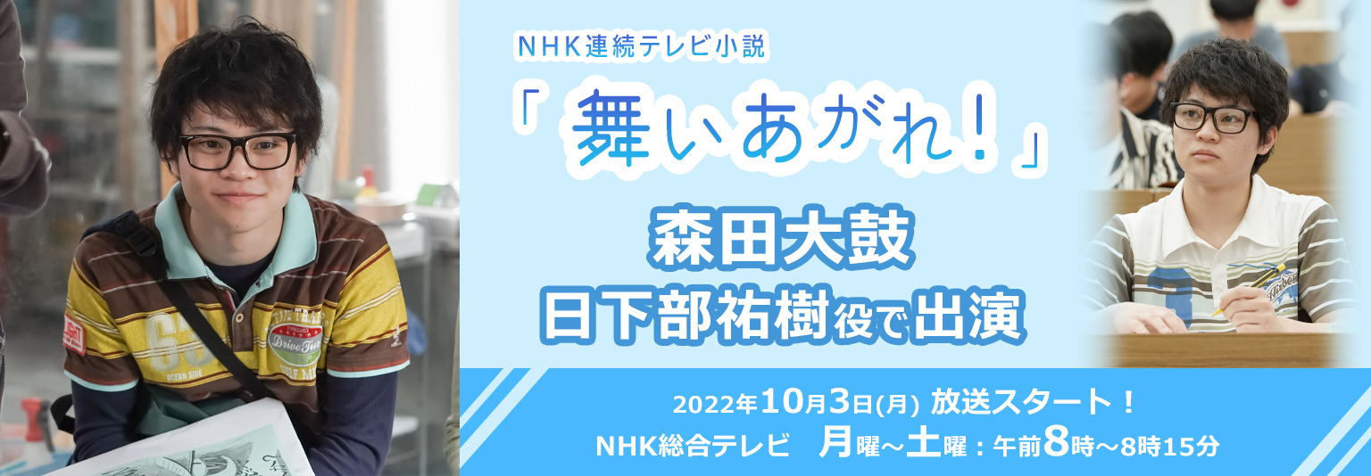 ＮＨＫ連続テレビ小説「舞いあがれ！」に 森田大鼓が 日下部祐樹役で出演します。